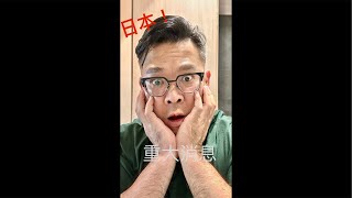 明年日本拿經營管理簽證要花3000萬日幣？想留學的人要加快腳步了！一切都是這些人害的！[NyoNyoTV妞妞TV]