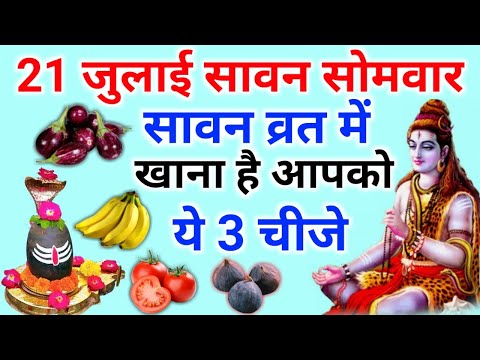 21 जुलाई 😱 सावन सोमवार में क्या खाना चाहिए और क्या नहीं || 2 सब्जी खाने से व्रत टूट जाता है #Sawan