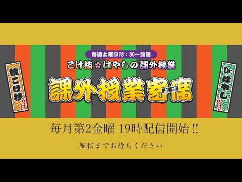 【こけ枝⊛はやしの課外授業】第196回　課外授業寄席【生配信！！！】