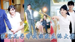 她剛滿18卻意外多出個來自未來的便宜兒子，為了拯救會黑化的反派达令大佬老公，她和便宜兒子制定了追夫計劃，纏着他溫暖他拯救他救贖他，把高冷大佬馴成忠犬，一家三口幸福圓滿！#甜宠 #先婚后爱
