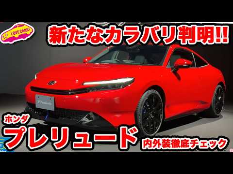 【カラバリ判明】ホンダ 新型プレリュード のボディカラーや内装を徹底チェック!