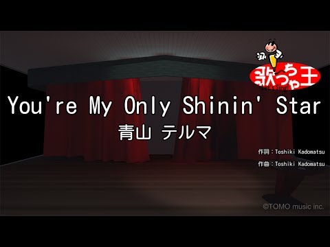 【カラオケ】You’re My Only Shinin’ Star/青山 テルマ