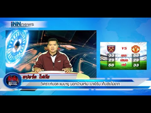 วิเคราะห์บอล แมนฯยู นอกบ้านเเจ่ม-บาเยิร์น เก็บชัยไม่ยาก