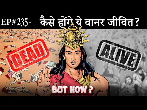 Ep#235-मरे हुए वानर जीवित कैसे हो गए | ऐसा करने की शक्ति किसमें थी | Suno Ramayan ||