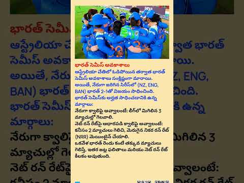 ఆస్ట్రేలియా చేతిలో ఓడిపోయిన తర్వాత భారత్ సెమీస్ అవకాశాలు సంక్లిష్టంగా మారాయి.#cricket#womencricket