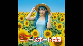 2025/08/06ニュースポート兵庫