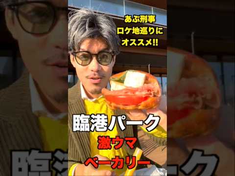 横浜の臨港パークに新しくオープンしたベーカリー"daco"がうま過ぎた!! #shorts #みなとみらい #daco