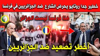 خطير جدا روتايو يحـرض الشارع  ضد الجزائريين في فرنسا.. أخـطر تصعيد ضد الجزائريين!