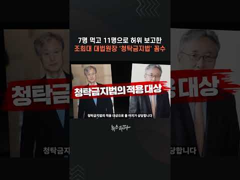 7명 먹고 <strong>11명으로</strong> 허위 보고한 조희대 대법원장 '청탁금지법' 꼼수 #업무추진비 #세금