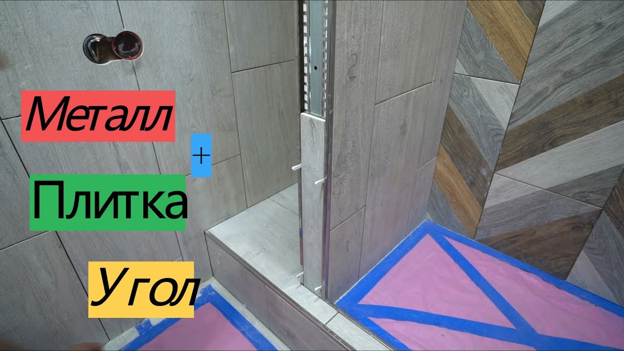 Внешние углы из металлического профиля, укладка плитки. Переделка хрущевки от А до Я #28