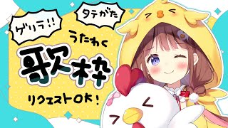 【脱線】ゲリラ歌枠 【VEE/日和ちひよ】