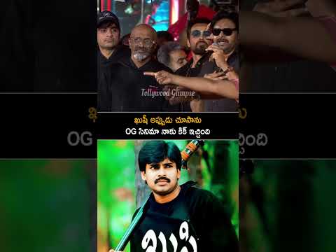 ఖుషి తర్వాత OG సినిమాకు ఫుల్ జోష్ తో చేశా #pawankalyan About #kushi #ogmovie #og #shorts #ytshorts