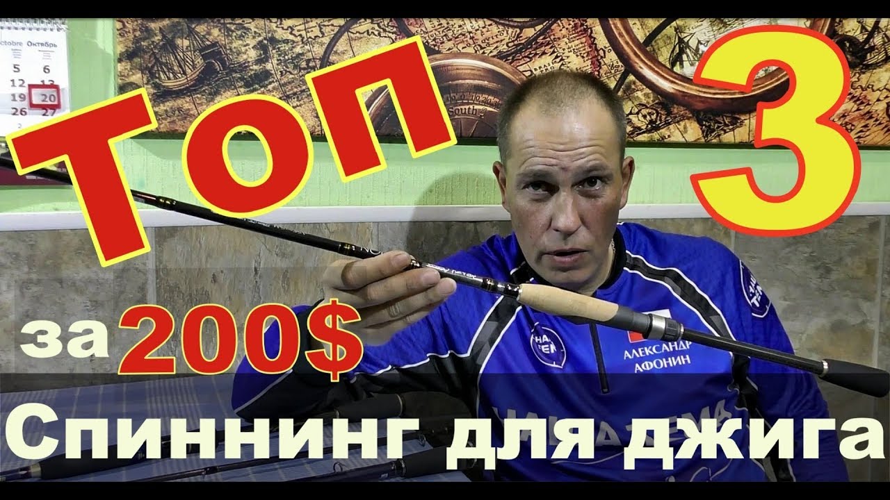Лучший спиннинг для джига за 10 - 15 тысяч рублей. Топ спиннингов за 200