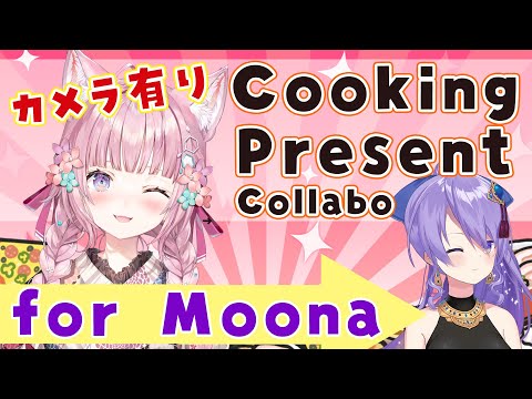 【料理/カメラ有】#MooKoyo Cooking Present Collabo♡ムーナ先輩のための料理するよっ✨【博衣こより視点/ホロライブ】