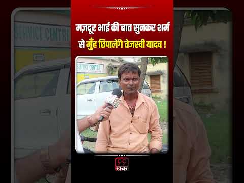 मज़दूर भाई की बात सुनकर शर्म से मुँह छिपालेंगे Tejashwi Yadav ! Rahul Gandhi | Modi | Bihar Election