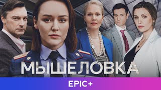 Детективный сериал МЫШЕЛОВКА / Детектив | Смотреть Премьеру на EPIC+