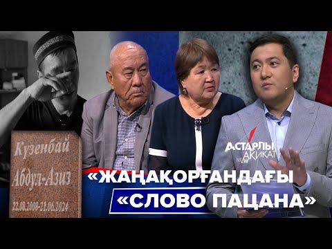 Астарлы ақиқат: «Жаңақорғандағы «Слово пацана»