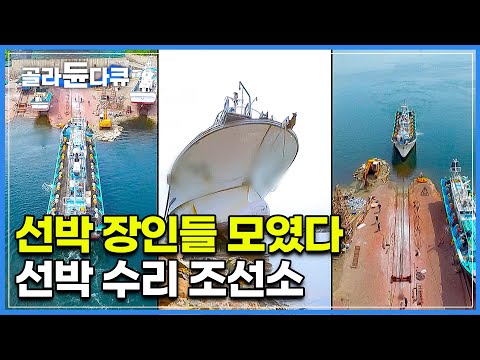 수리의 달인! 잘나가던 선박 장인들이 뭉쳤다! 70톤 대형 선박 바다에 빠뜨리기┃선박 수리의 기술┃포항 구룡포 조선소┃조선소 가장 설레는 순간┃한국기행┃#골라듄다큐