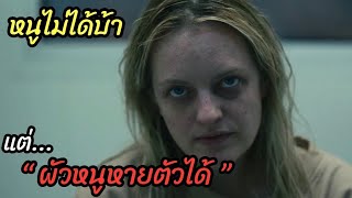 [สปอยหนัง]หนูไม่ได้บ้า เเต่ ”ผัวหนูหายตัวได้“