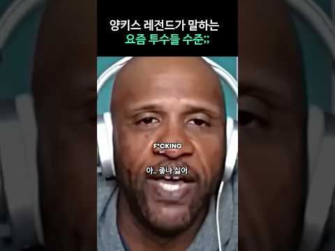 양키스 레전드가 말하는 요즘 투수들의 현실