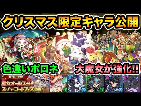 クリスマスポロネ実装決定！新キャラ性能解説と大魔女4体の強化詳細も！【スー☆パズドラ】