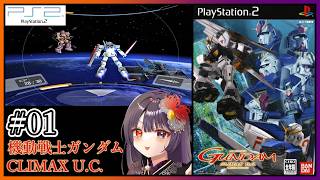 【PS2/機動戦士ガンダム クライマックスU.C.】宇宙世紀総決算(Vガン除く)のガンダムアクションゲーム！ #01【朝武神奈​​​ / V