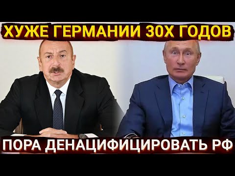 Хуже Германии 1930х годов - Азербайджан призывает денацифицировать Россию