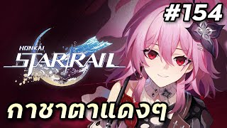 กาชาตาแดงๆ ไว้ใจไม่ค่อยได้ ไม่เหมือนร้าน Powerpay Ehe [Honkai Star Rail #154]