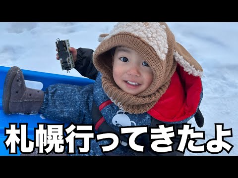 【2歳3ヶ月】急遽札幌へ帰省してきたよ