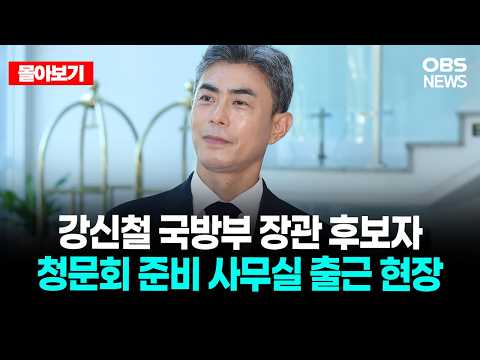 🔴[LIVE로 몰아보기] 강신철 국방부 장관 후보자 청문회 준비 출근 현장 / <strong>OBS</strong>