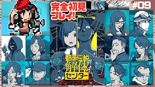 【初見実況】都市伝説、解体(バラ)すぞ！！！#09【都市伝説解体センター】