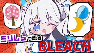 【 企画 】ネットミームで義務教育を終えた我と「BLEACH」を語ろう！【 ツイリエル 】