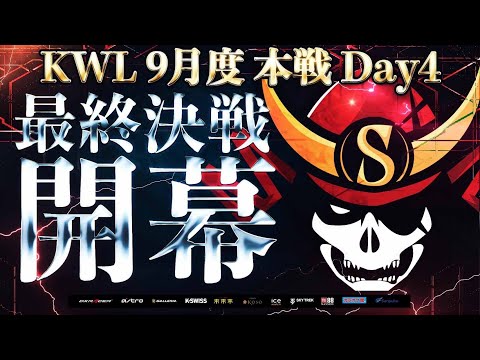 【荒野行動】KWL 本戦 9月度 DAY4 【戦国優勝なるか！？】実況：Bocky ＆ ぬーぶ