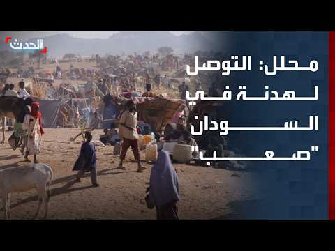 محلل: من الصعب مطالبة الجيش السوداني بالهدنة في ظل انتصاراته الأخيرة