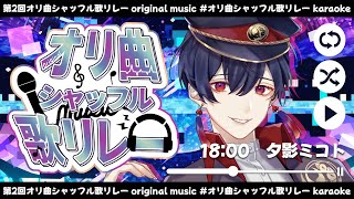 【#オリ曲シャッフル歌リレー】ユウカゲ春のオリ祭り【#夕影ミコト / #vtuber 】