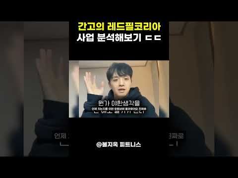 간고의 레드필코리아 사업 분석해보기 (feat. 용찬우)