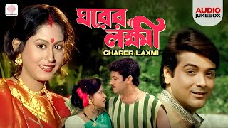 Gharer Laxmi - Full Album | Kumar Sanu | Aarti Mukherjee | Abhijeet Bhattacharya | Audio Jukebox