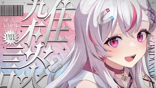 【雑談】深夜に頭空っぽで聴けるお話！寝落ち大歓迎◎【新人vtuber / 天ノ咲ねん】