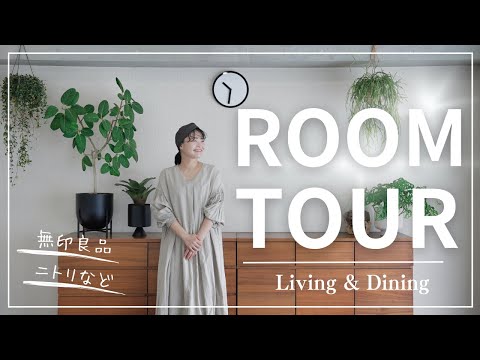 【RoomTour】無印良品やニトリが多めのLiving&Dining @シンプルライフ研究家マキ #279