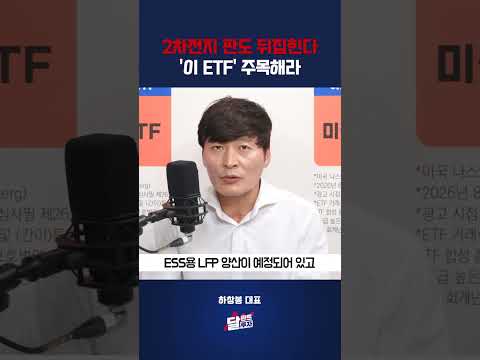 2차전지 판도 뒤집힌다 '이 <strong>ETF</strong>' 주목해라 #하창봉
