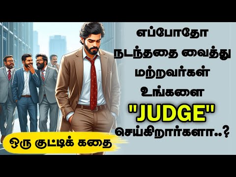 உங்களை JUDGE செய்கிறார்களா? | Thirukkural Story | Inspiring story | Motivational story tamil