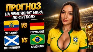 Еквадор - Германия и Шотландия - Бразилия прогноз на матчи Чемпионата Мира