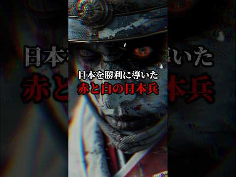 日本を勝利に導いた赤と白の日本兵