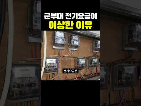 한국 군부대 전기요금 이상한 이유