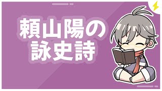 頼山陽の詠史詩を読む【漢詩文配信】