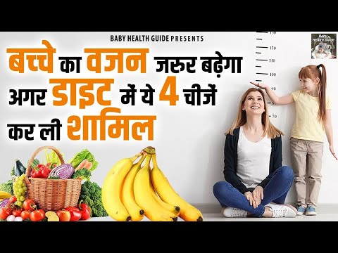 बच्चों का वजन बढ़ाने के लिए क्या खिलाना चाहिए | Bacho Ka Wajan Kaise Badhaye | Increase Baby Weight