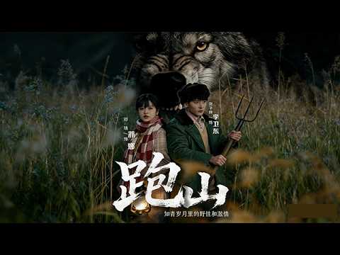 爆款網絡短劇《跑山：知青歲月裏的野性和激情》：知青重生復仇！李衞東破陷阱、獵熊取金膽，護蘇娜、鬥惡人，粉碎多次陷害，聯合眾人備考高考，最終惡人伏法、四人逆襲，熱血又解氣！#短劇 #年代劇 #熱門短劇
