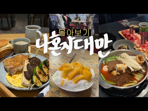 나혼자 대만 몰아보기🍁왔다! 대만가기 좋은 계절! • 맛집, 숙소, 카페, 관광, 쇼핑 - 9박10일 타이베이, 가오슝 여행 브이로그 총합본