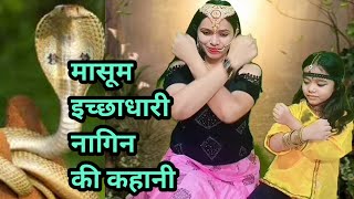 इच्छाधारी नागिन की कहानी🐍🐍| short story
