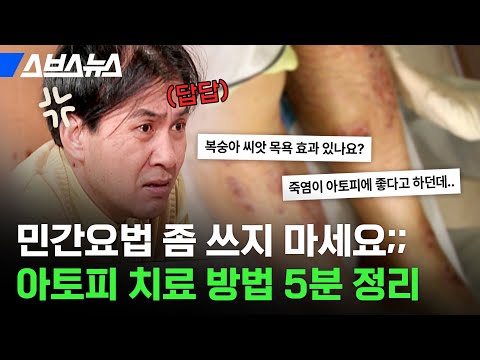 매년 100만 명이 진료받는다는 아토피피부염, 어떻게 치료해야 할까? / 스브스뉴스